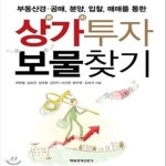 [중고샵] 상가투자 보물찾기 (부동산경.공매, 분양, 입찰 매매를 통한) - 예스24 [중고샵]상가투자 보물찾기 (부동산경.공매, 분양, 입찰 매매를... 