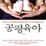 이정아바리샵 | [중고샵] 공평육아 /(이정아/하단참조) - 예스24 [중고샵]공평육아 /(이정아/하단참조) - 예스24
