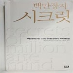 매뉴얼) /(하브 에커/하단차조) - 예스24 [중고샵]백만장자 시크릿 (부를... 17가지 원칙을 알려주는 부자 매뉴얼)     /(하브 에커/하단차조) - 예스24