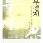 [중고샵] 무경계 (자기성장을 위한 동서양의 통합접근) /(켄 윌버) - 예스24 [중고샵]무경계 (자기성장을 위한 동서양의 통합접근)     /(켄 윌버)... 