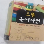 [중고샵] 민중 초등학교 으뜸 국어사전 - 예스24 [중고샵]민중 초등학교 으뜸 국어사전 - 예스24