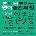 (시미즈 켄지/하단참조) - 예스24 [중고샵]혼자 공부하는 영어 습관의 힘 : 기초 영단어 + 영어회화 편        /(시미즈 켄지/하단참조) - 예스24