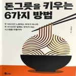 [중고샵] 돈그릇을 키우는 6가지 방법 /(김승현/하단참조) - 예스24 [중고샵]돈그릇을 키우는 6가지 방법      /(김승현/하단참조) - 예스24