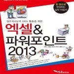 [중고샵] 엑셀&파워포인트2013 (엑셀 & 파워포인트 2013) - 예스24 [중고샵]엑셀&파워포인트2013 (엑셀 & 파워포인트 2013) - 예스24