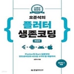 [중고샵] 오준석의 플러터 생존 코딩 (Flutter와 Dart 입문부터 안드로이드와 iOS용 3가지 앱 개발까지, 개정판) - 예스24 [중고샵]... 