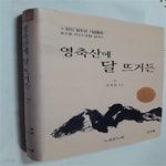 [중고샵] 영축산에 달 뜨거든 /(윤청광/노천당 월하대종사 일대기) - 예스24 [중고샵]영축산에 달 뜨거든         /(윤청광/노천당 월하대종사... 