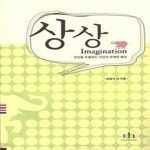 [중고샵] 상상 (상상을 초월하는 33인의 유쾌한 발상) - 예스24 [중고샵]상상 (상상을 초월하는 33인의 유쾌한 발상) - 예스24