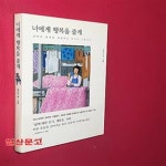 [중고샵] 너에게 행복을 줄게 (날마다 행복을 채집하는 엄마의 그림일기) - 예스24 [중고샵]너에게 행복을 줄게 (날마다 행복을 채집하는 엄마의... 