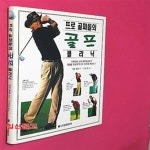 [중고샵] 프로 골퍼들의 골프 클리닉 - 예스24 [중고샵]프로 골퍼들의 골프 클리닉 - 예스24