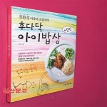 [중고샵] 친환경 아줌마 꼬물댁의 후다닥 아이밥상 + 간식 - 예스24 [중고샵]친환경 아줌마 꼬물댁의 후다닥 아이밥상 + 간식 - 예스24