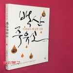 [중고샵] 백산주유소 (가격보다 확실한 감동) - 예스24 [중고샵]백산주유소 (가격보다 확실한 감동) - 예스24