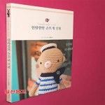 [중고샵] 한땀한땀 손뜨개 인형 - 예스24 [중고샵]한땀한땀 손뜨개 인형 - 예스24