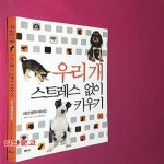 [중고샵] 우리 개 스트레스 없이 키우기 (애견 행복 매뉴얼) - 예스24 [중고샵]우리 개 스트레스 없이 키우기 (애견 행복 매뉴얼) - 예스24