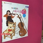 [중고샵] 힐링포인트 바이올린과 나 (초급) - 예스24 [중고샵]힐링포인트 바이올린과 나 (초급) - 예스24