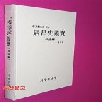 [중고샵] 옛 문헌으로 읽는 거창사총람 (지지편) - 예스24 [중고샵]옛 문헌으로 읽는 거창사총람 (지지편) - 예스24