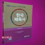 [중고샵] 한국체육사 (2급 스포츠지도사) - 예스24 [중고샵]한국체육사 (2급 스포츠지도사) - 예스24