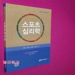 [중고샵] 스포츠심리학 (2급 스포츠지도사) - 예스24 [중고샵]스포츠심리학 (2급 스포츠지도사) - 예스24