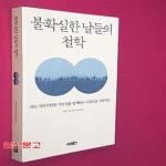 [중고샵] 불확실한 날들의 철학 (과도기의 무한한 가능성을 탐색하는 아름다운 지적 여정) - 예스24 [중고샵]불확실한 날들의 철학 (과도기의...