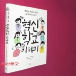 [중고샵] 혁신학교 이야기 (행복한 배움을 위한 교사들의 도전기) - 예스24 [중고샵]혁신학교 이야기 (행복한 배움을 위한 교사들의 도전기) - 예스24