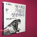 프로세스, 김형곤의 실전 사장학 2) - 예스24 [중고샵]첫 사업 기필코... 사업을 성공으로 이끄는 10단계 프로세스, 김형곤의 실전 사장학 2) - 예스24