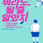 [중고샵] 뭐라도 될 줄 알았지 (학교에서 사회에서 씨네타운 나인틴... 알았지 (학교에서 사회에서 씨네타운 나인틴 3PD가 배우고 놓친 것들)... 