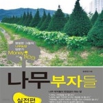 [중고샵] 나무부자들 (평범한 그들의 나무농장 입문기, 실전편) - 예스24 [중고샵]나무부자들 (평범한 그들의 나무농장 입문기, 실전편) - 예스24