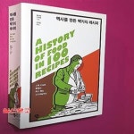 [중고샵] 역사를 만든 백가지 레시피 (고대 이집트 빵에서... [중고샵]역사를 만든 백가지 레시피 (고대 이집트 빵에서 최신... 