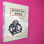 [중고샵] 중국역사 속의 과학발명 - 예스24 [중고샵]중국역사 속의 과학발명 - 예스24