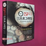 [중고샵] 최범균의 JSP 2.3 웹 프로그래밍 기초부터 중급까지 - 예스24 [중고샵]최범균의 JSP 2.3 웹 프로그래밍 기초부터 중급까지 - 예스24