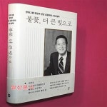 [중고샵] 불꽃, 더 큰 빛으로 (한화그룹 창업주 현암 김종희의 사업 철학) - 예스24 [중고샵]불꽃, 더 큰 빛으로 (한화그룹 창업주 현암 김종희의... 