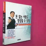 [중고샵] 돈 없는 사람도 창업할 수 있다 - 예스24 [중고샵]돈 없는 사람도 창업할 수 있다 - 예스24