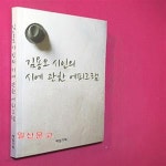 [중고샵] 김용오 시인의 시에 관한 에피그램 - 예스24 [중고샵]김용오 시인의 시에 관한 에피그램 - 예스...