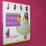 [중고샵] 사계절 패션 손뜨개 - 예스24 [중고샵]사계절 패션 손뜨개 - 예스24