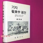 [중고샵] 기자 최병우 평전 - 예스24 [중고샵]기자 최병우 평전 - 예스24
