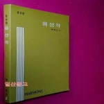 [중고샵] 화성학 - 예스24 [중고샵]화성학  - 예스24