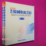 [중고샵] 애창 한국가곡 230 -상 하(전2권) - 예스24 [중고샵]애창 한국가곡 230 -상 하(전2권) - 예스24