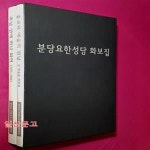 [중고샵] 분당요한성당 화보집 전2권 - 예스24 [중고샵]분당요한성당 화보집 전2권 - 예스24