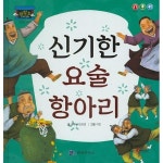 [중고샵] 신기한 요술 항아리 - 예스24 [중고샵]신기한 요술 항아리 - 예스24