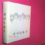 [중고샵] 미남6총사 - 통합프로젝트 제2탄 - 예스24 [중고샵]미남6총사 - 통합프로젝트 제2탄  - 예스24