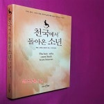 [중고샵] 천국에서 돌아온 소년 (6세 소년이 경험한 생생한 천국 체험 스토리) - 예스24 [중고샵]천국에서 돌아온 소년 (6세 소년이 경험한... 