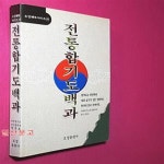 [중고샵] 전통합기도백과 (체육 시리즈 31) - 예스24 [중고샵]전통합기도백과 (체육 시리즈 31) - 예스24