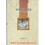 [중고샵] (상급) 보현상사 언교 - 예스24 [중고샵](상급) 보현상사 언교 - 예스24