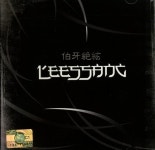 [중고샵] 리쌍 5집 - 伯牙絶絃 (백아절현) - 예스24 [중고샵]리쌍 5집 - 伯牙絶絃 (백아절현) - 예스24