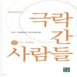 [중고샵] 극락 간 사람들 (하) -  한국왕생전 (증보판) - 예스24 [중고샵]극락 간 사람들 (하) -  한국왕생전 (증보판) - 예스24