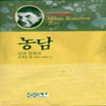 [중고샵] 농담 (오늘의 세계문학 33) - 예스24 [중고샵]농담 (오늘의 세계문학 33) - 예스24