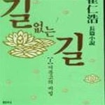 [중고샵] 길 없는 길 (1,2,3) - 전3권 - 예스24 [중고샵]길 없는 길 (1,2,3) - 전3권 - 예스24