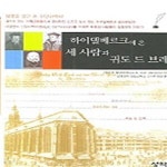 [중고샵] 하이델베르크에 온 세 사람과 귀도 드 브레 - 예스24 [중고샵]하이델베르크에 온 세 사람과 귀도 드 브레 - 예스24