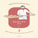 [중고샵] 밀밭에서 빵을 굽다 - 좌충우돌 빵덕후의 동네빵집 운영기 - 예스24 [중고샵]밀밭에서 빵을 굽다 - 좌충우돌 빵덕후의 동네빵집 운영기... 