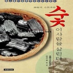 [중고샵] 숯이 사람을 살린다 - 예스24 [중고샵]숯이 사람을 살린다 - 예스24