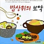 [중고샵] 밥상위의 보약 - 예스24 [중고샵]밥상위의 보약 - 예스24